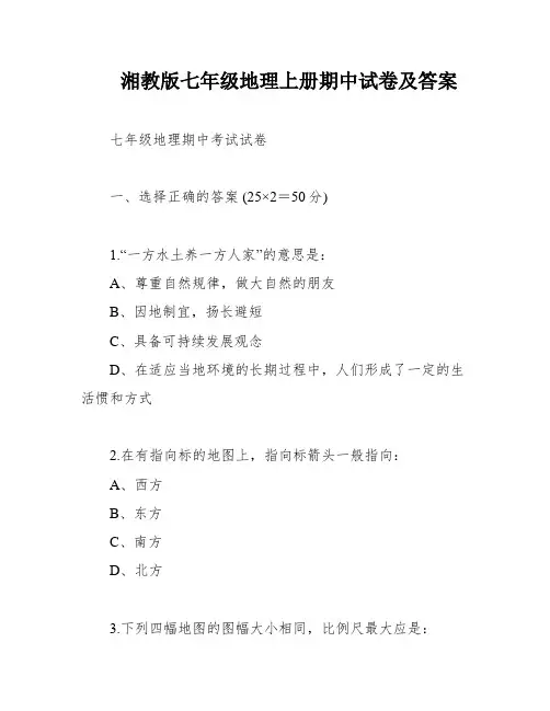 湘教版七年级地理上册期中试卷及答案