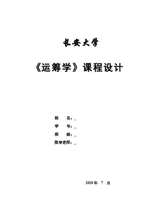 运筹学课程设计范文
