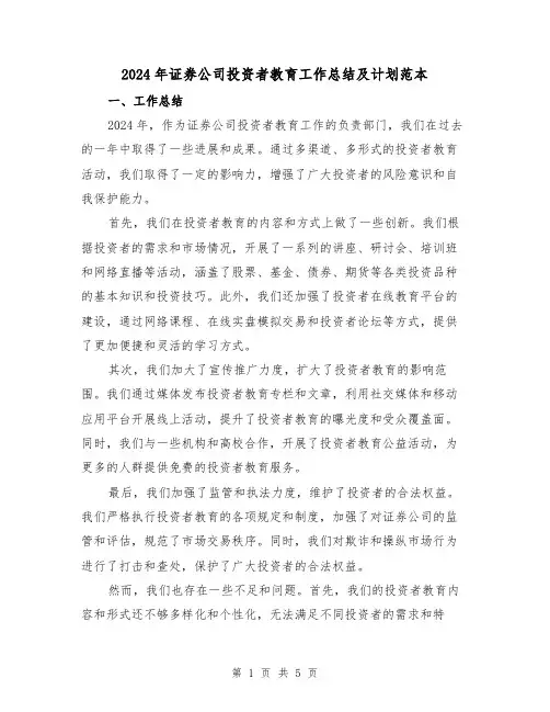 2024年证券公司投资者教育工作总结及计划范本(2篇)