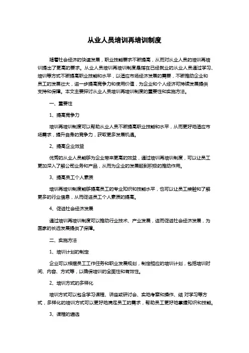 从业人员培训再培训制度