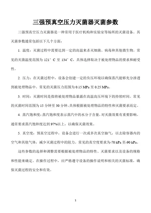 三强预真空压力灭菌器灭菌参数