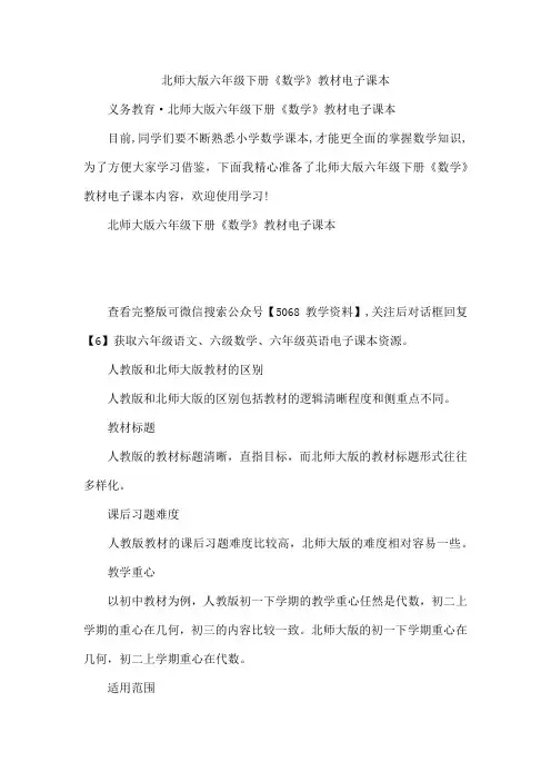 北师大版六年级下册《数学》教材电子课本