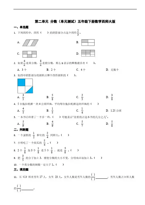 第二单元 分数单元测试(含答案)五年级下册数学西师大版