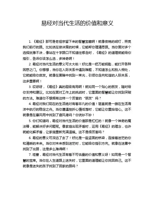 易经对当代生活的价值和意义