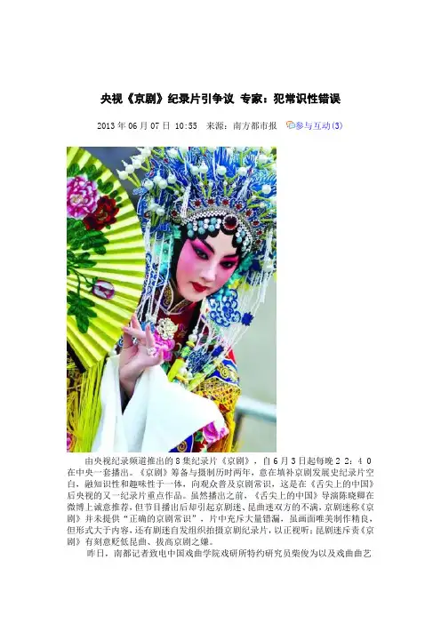 央视《京剧》纪录片引争议 专家：犯常识性错误
