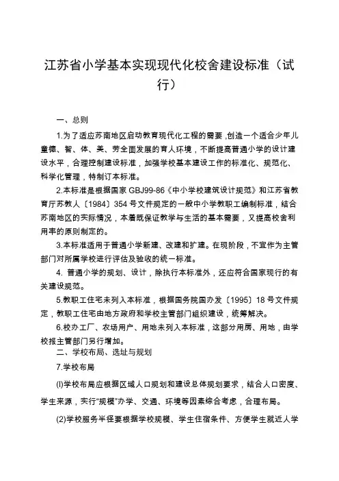 江苏省小学基本实现现代化建设标准