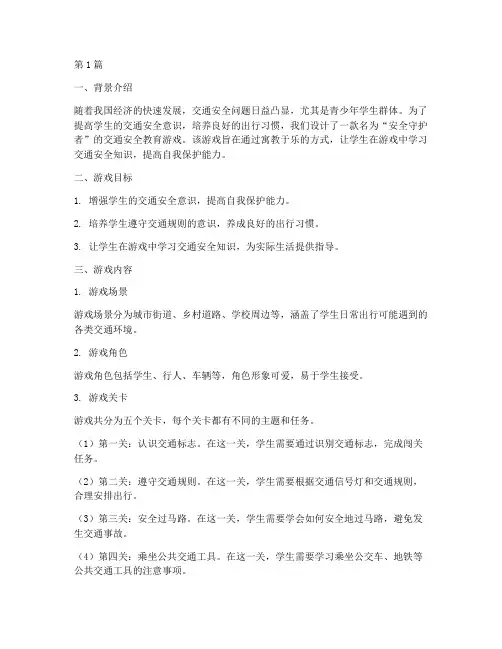 学生交通安全教育游戏(3篇)