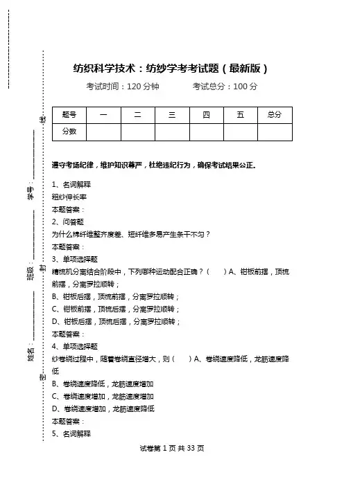 纺织科学技术：纺纱学考考试题(最新版)_0.doc