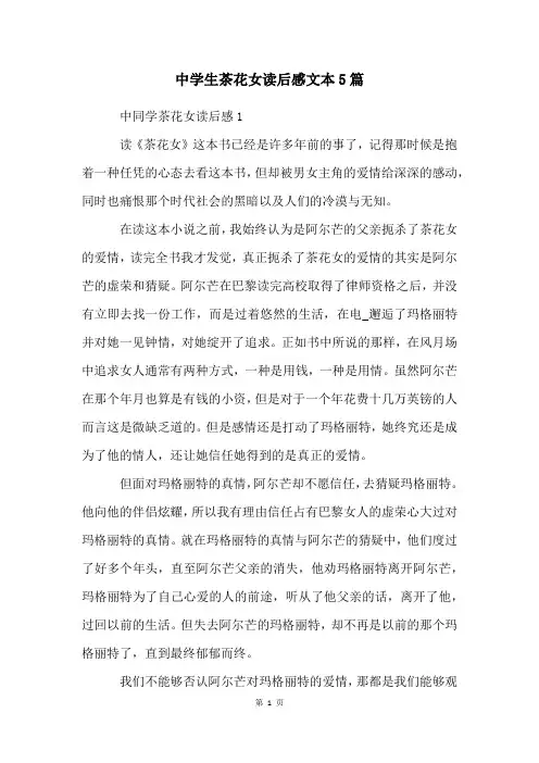 中学生茶花女读后感文本5篇
