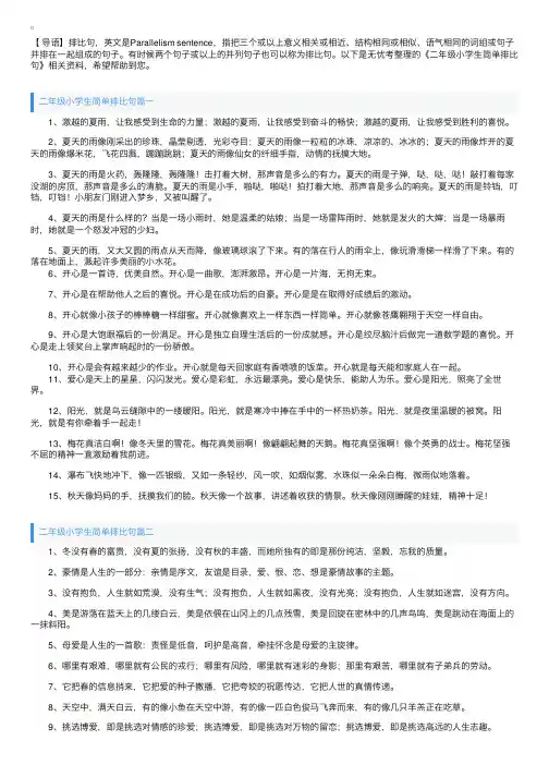 二年级小学生简单排比句