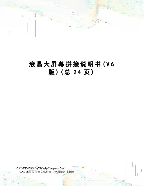 液晶大屏幕拼接说明书
