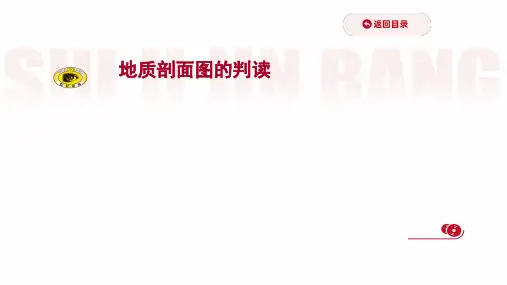 地质剖面图的判读课件2022届高考地理一轮复习