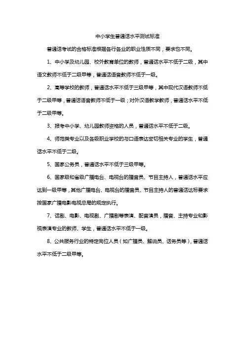中小学生普通话水平测试标准