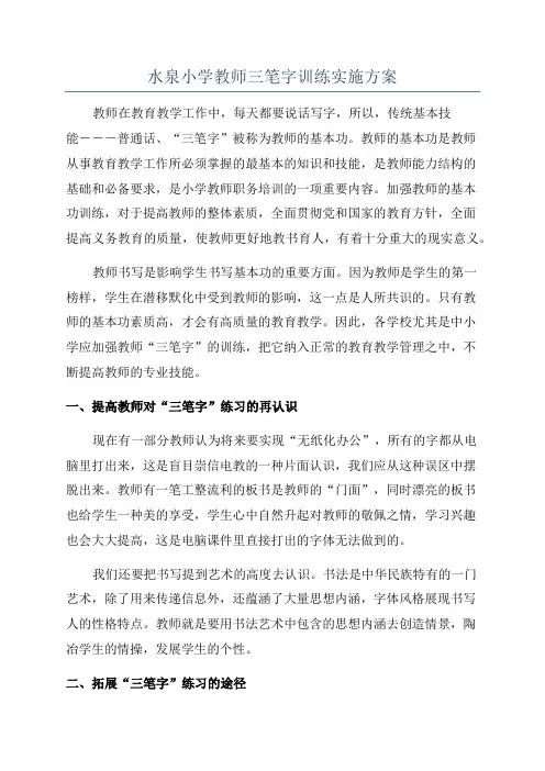水泉小学教师三笔字训练实施方案