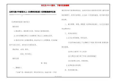 北师大版六年级语文上《白桦林的低语》优秀教案教学反思