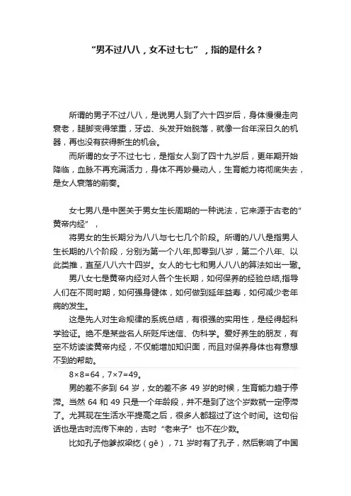 “男不过八八，女不过七七”，指的是什么？