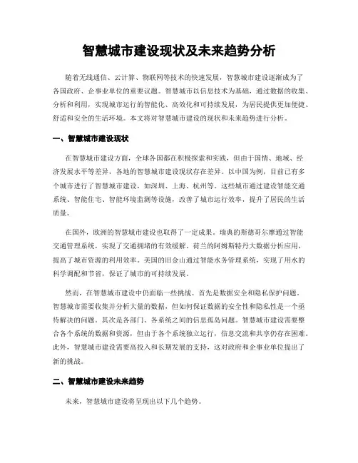 智慧城市建设现状及未来趋势分析