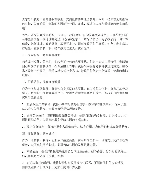 竞聘幼儿园班长演讲稿