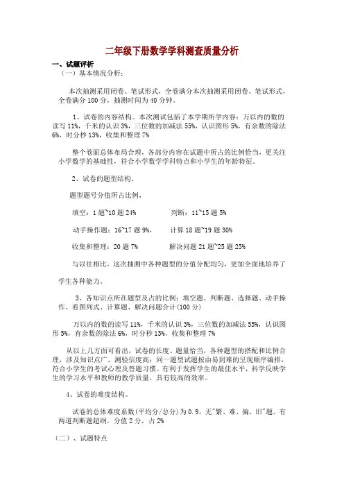 小学二年级下期数学期末考试质量分析  (模板)