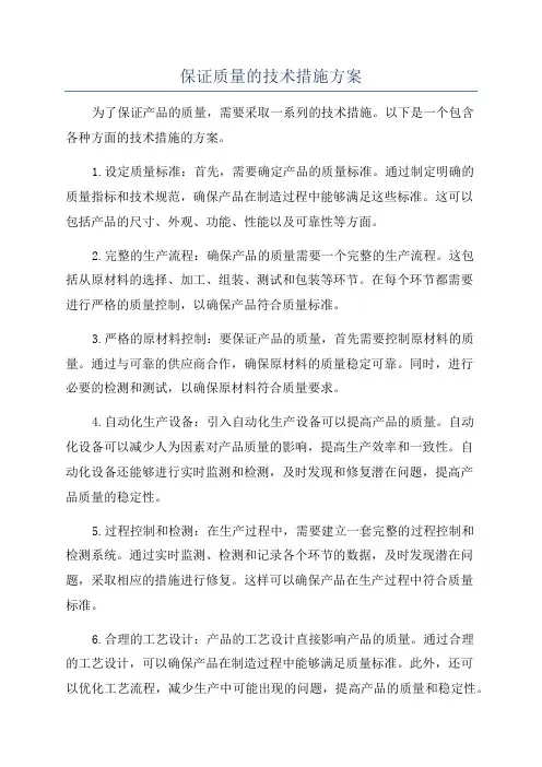 保证质量的技术措施方案