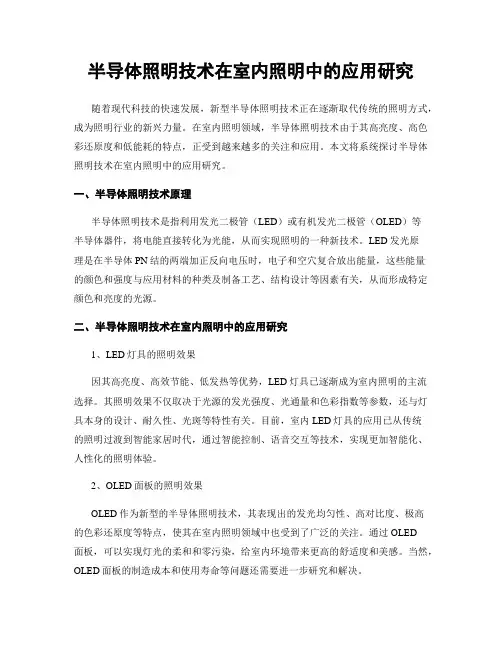 半导体照明技术在室内照明中的应用研究