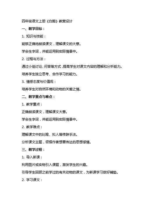 四年级语文上册《白鹅》教案设计