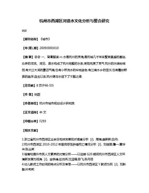 杭州市西湖区河道水文化分析与整合研究