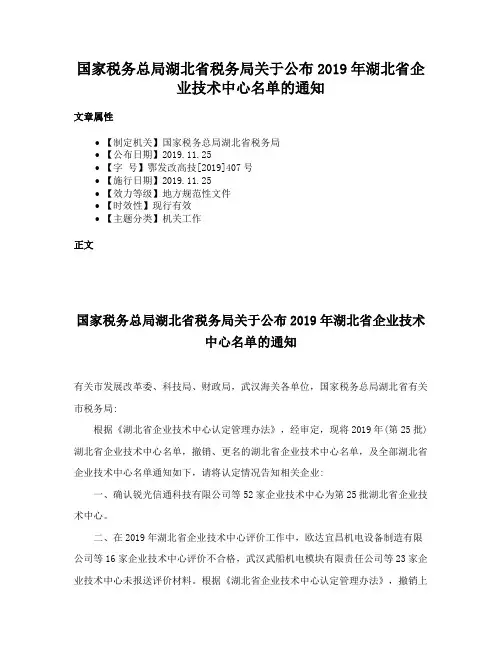 国家税务总局湖北省税务局关于公布2019年湖北省企业技术中心名单的通知