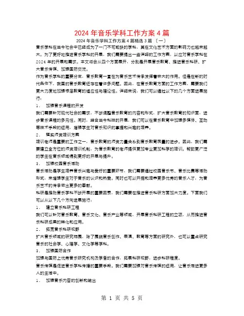 2024年音乐学科工作计划4篇3篇