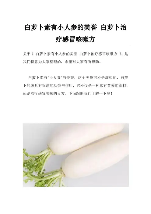白萝卜素有小人参的美誉 白萝卜治疗感冒咳嗽方