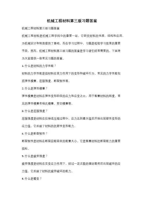 机械工程材料第三版习题答案
