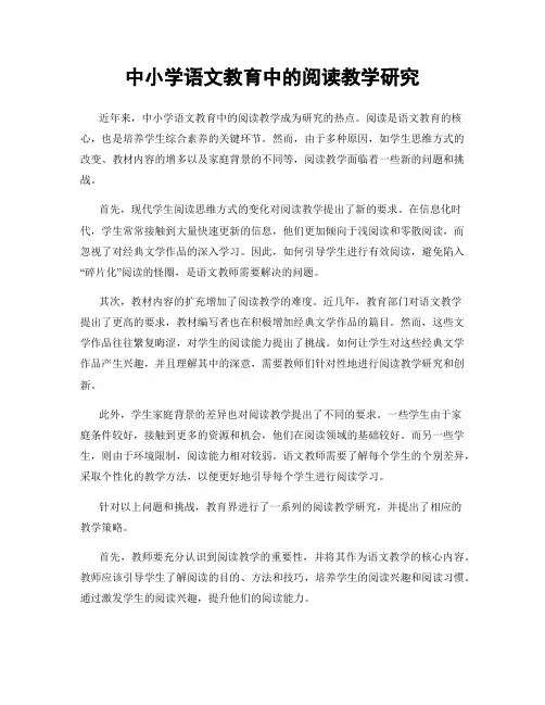 中小学语文教育中的阅读教学研究