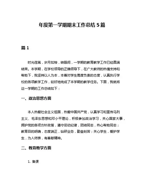 年度第一学期期末工作总结5篇
