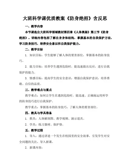 大班科学课优质教案《防身绝招》含反思