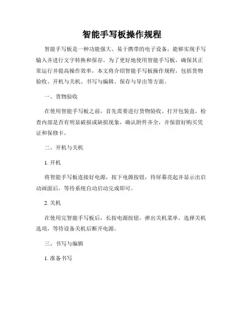 智能手写板操作规程