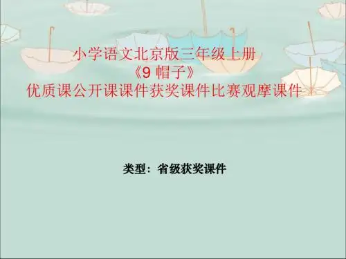 小学语文北京版三年级上册《9 帽子》优质课公开课课件获奖课件比赛观摩课件