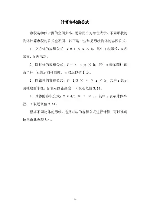 计算容积的公式