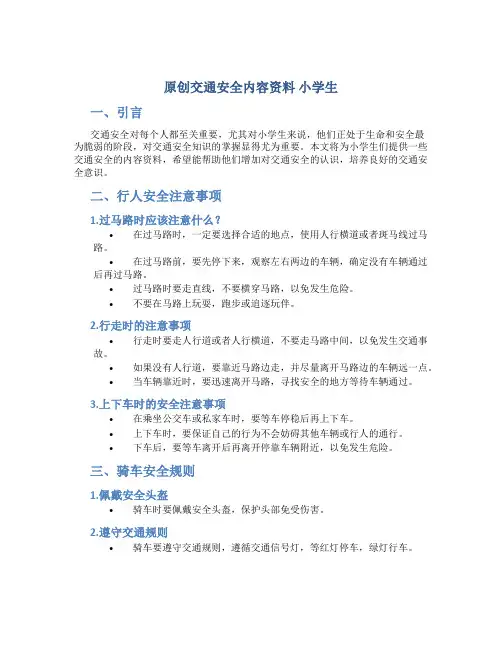 原创交通安全内容资料 小学生