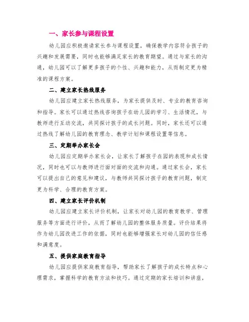 幼儿园 为家长 服务措施