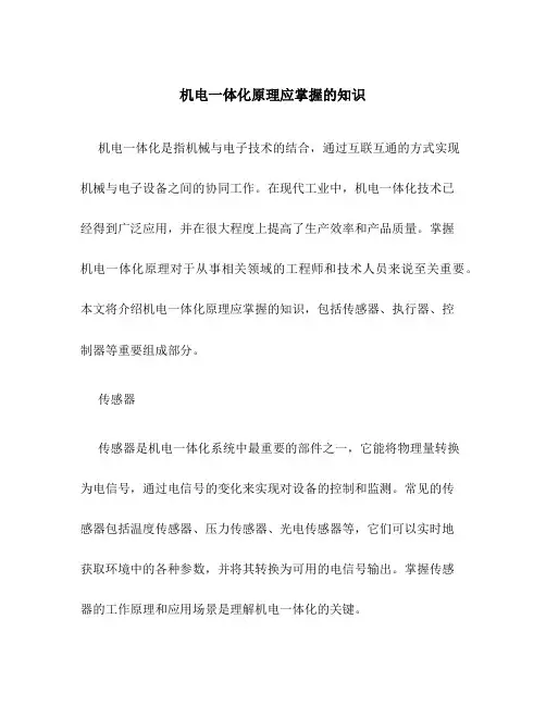 机电一体化原理应掌握的知识