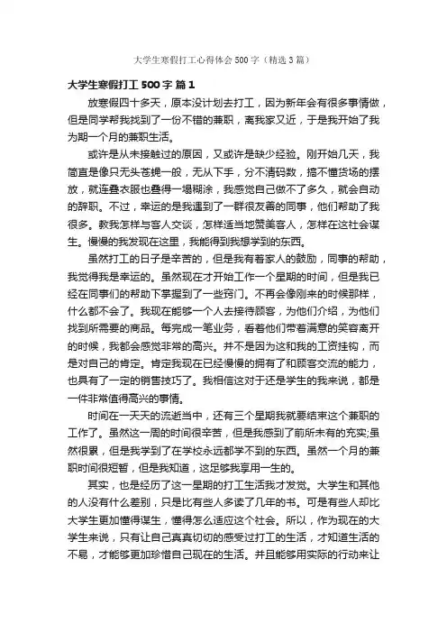 大学生寒假打工心得体会500字（精选3篇）