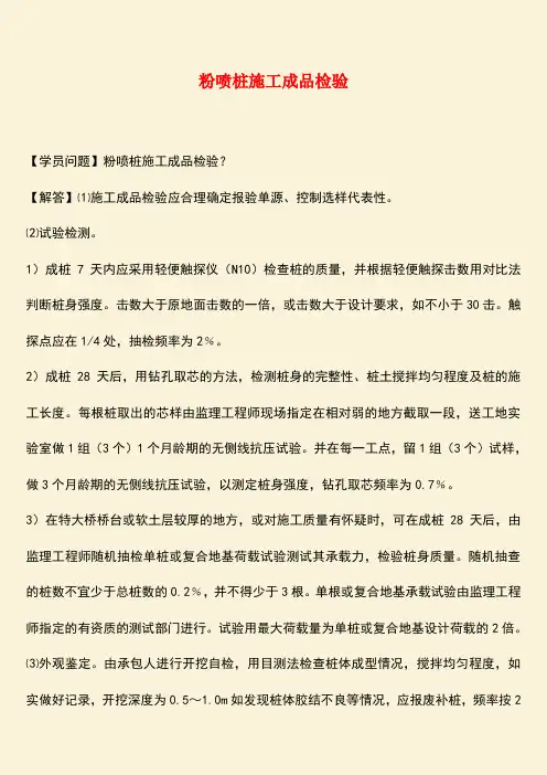 推荐：粉喷桩施工成品检验