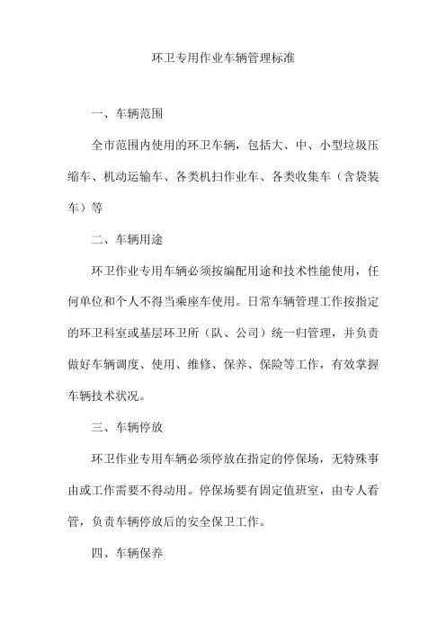 环卫专用作业车辆管理标准