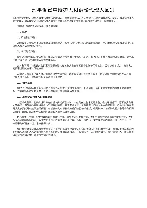 刑事诉讼中辩护人和诉讼代理人区别
