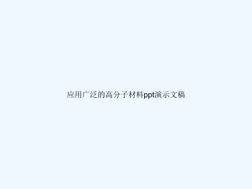 应用广泛的高分子材料ppt演示文稿