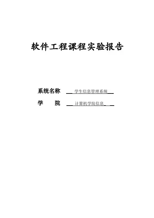软件工程课程设计实验报告-学生信息管理系统