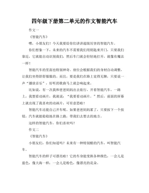 四年级下册第二单元的作文智能汽车