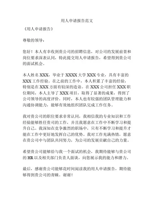 用人申请报告范文