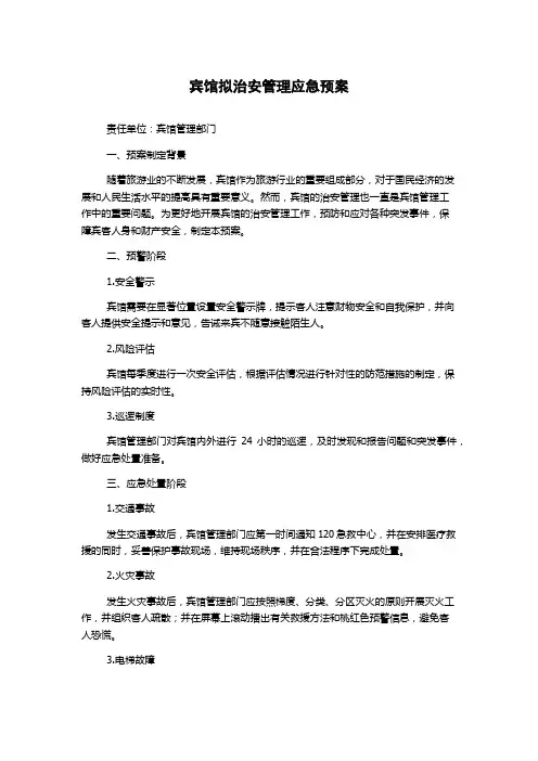 宾馆拟治安管理应急预案