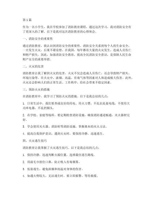 小学生消防教育心得体会(3篇)